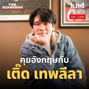 KND1245 คุยอังกฤษชีวิต ‘เติ๊ด เทพลีลา’ กับความไร้สาระที่คนรักทั้งประเทศ Feat. เติ๊ด เทพลีลา