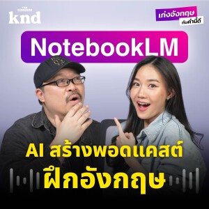 BEWKND11 NotebookLM สร้างพอดแคสต์ฝึกอังกฤษกับ AI สุดล้ำของ Google Gemini