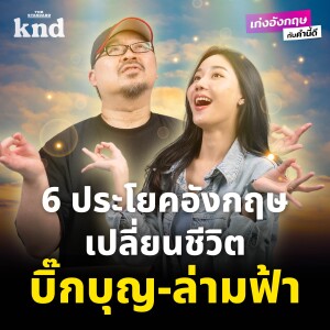 BEWKND12 6 ประโยคเปลี่ยนชีวิตที่ทำให้ภาษาอังกฤษติดจรวด!