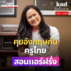 KND1208 Feat.โบว์ SkyCoachMam ครูไทยสอนแอร์ฝรั่ง ประสบการณ์ 20 ปี สายการบิน Emirates