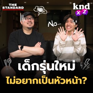 KND1221 เด็ก Gen Z จะเป็นผู้นำที่ดีได้ไหม? #kndXZ