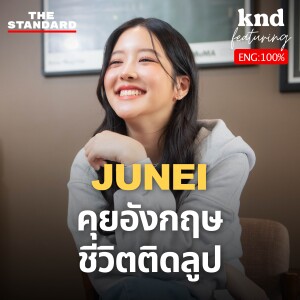 KND1226 คุยอังกฤษกับ ‘จูเน่ เพลินพิชญา’ นักแสดงที่จริงจัง ชีวิตหลัง BNK48 Feat. จูเน่