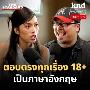 KND1235 11 คำถามเรื่องเซ็กซ์ที่คุณไม่กล้าถาม แต่ติช่ากล้าตอบ! Feat. ติช่า กันติชา (Part 2)