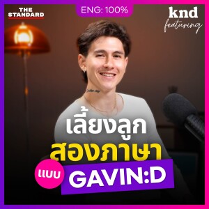 KNDFEAT131 เลี้ยงลูกสองภาษา ด้วยความเข้าใจแบบ GAVIN:D