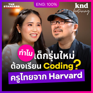 KNDFEAT134 เอม Little Beaver Lab คุยอังกฤษเรื่อง Coding วิชาพัฒนาเด็กยุคใหม่จาก Harvard