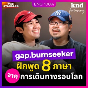 KNDFEAT135 แก๊ป gap.bumseeker คุยอังกฤษกับยูทูเบอร์สายลุย วิธีฝึกภาษา และประสบการณ์เฉียดตาย