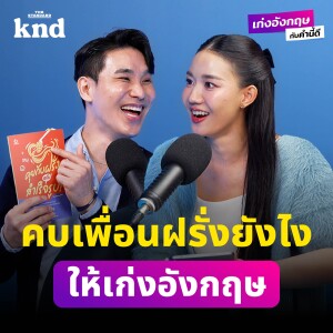 BEWKND14 How To ภาษาอังกฤษดี มีเพื่อนฝรั่งเยอะแบบ ‘นายทีม Slang A-hO-lic’