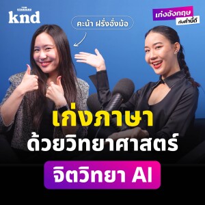 BEWKND15 ปรับ Mindset เก่งภาษาตามหลักวิทยาศาสตร์ จิตวิทยา และ AI