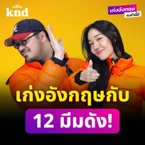 BEWKND9 เก่งอังกฤษกับ 12 มีมดัง เข้าใจฝรั่ง เข้าใจภาษา!