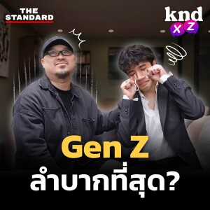 KND1204 Gen Z ลำบากที่สุดจริงไหม? ความ ‘ลำบาก’ ของมนุษย์แต่ละ Generation #kndXZ