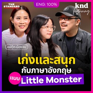KNDFEAT132 ‘แม่ตุ๊ก-น้องจิน’ คุยอังกฤษครั้งแรกและครั้งสุดท้าย (ในปีนี้)