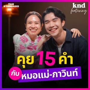 KNDFEAT139 อยากเป็นทั้งแม่และเพื่อนของลูก ทำยังไง #หมอแม่ภาวินท์