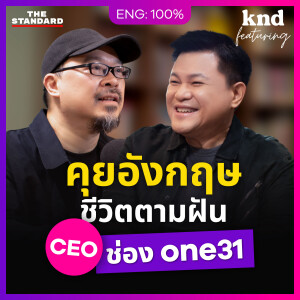 KNDFEAT140 บอย ถกลเกียรติ คุยอังกฤษกับผู้บุกเบิกละครเพลงไทย From Broadway to Bangkok