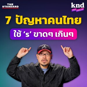 KNDFE19 จบ 7 ปัญหาคนไทยพูดอังกฤษ ติดใช้ ‘s’ ขาดๆ เกินๆ