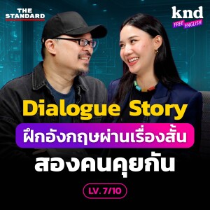 KNDFE20 ฝึกฟังอังกฤษด้วย Dialogue Story เรื่องสั้นสองคนคุยกัน (LV. 7/10)