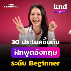 KNDFE30 30 รูปประโยคขึ้นต้นสำหรับ Beginner ฝึกพูดอังกฤษ