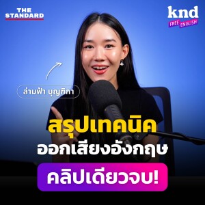 KNDFE5 ‘ล่ามฟ้า’ สรุปเทคนิคออกเสียงอังกฤษ คลิปเดียวจบ!