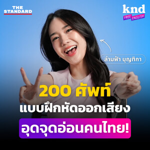 KNDFE6 200 ศัพท์ แบบฝึกหัดออกเสียงภาษาอังกฤษที่เป็นจุดอ่อนของคนไทย!