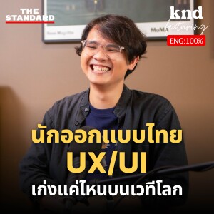 KND1233 คุยอังกฤษกับ Digital Product Designer จาก KBTG Feat. เต้ ธนวิชญ์ KBTG