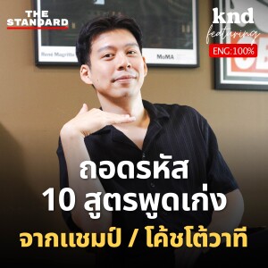 KND1249 ‘Debating Skills' สุดยอด Soft Skill ที่จะพาคุณไปไกลในทุกสายงาน Ft.Dr.Kevin Liu