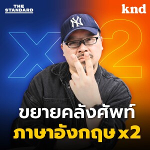 KND MEDLEY#29 ทายศัพท์ขยายคลังคำภาษาอังกฤษ 2 เท่า! ศัพท์แฝด ศัพท์ตรงข้าม ศัพท์คู่