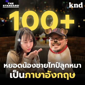 KND1223 100+ บทสนทนา พี่สาวใจกล้าหยอดน้องชายขี้อายไทป์ลูกหมาเป็นภาษาอังกฤษ Feat. ลูกหมู KND