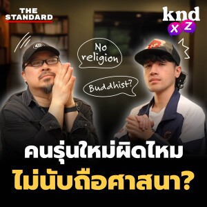 KND1242 ผิดไหมที่คนรุ่นใหม่ไม่นับถือศาสนา? #kndXZ