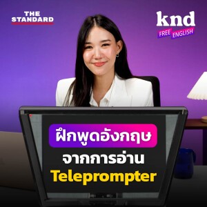 KNDFE22 ฝึกพูดอังกฤษคล่องๆ ด้วยตัวเองกับ Teleprompter
