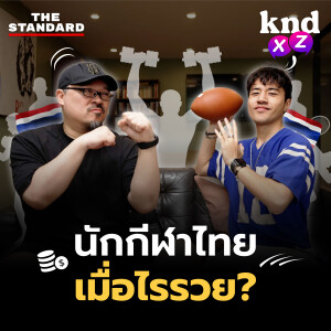 KND1193 Sports Culture แบบไหนที่ทำให้กีฬาไทยย่ำอยู่กับที่? #kndXZ