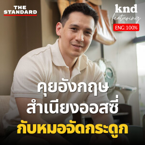 KND1218 จัดกระดูกดีจริงไหม? 12 ความเชื่อผิดๆ เกี่ยวกับการจัดกระดูก Feat. Andrew Bryant