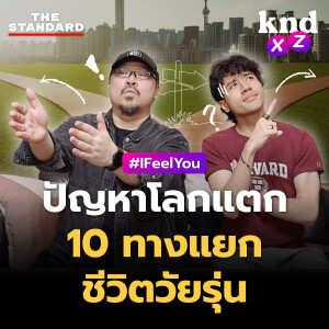 KND1227 10 ทางแยกชีวิตวัยรุ่น เลือกอย่างไรไม่เสียใจทีหลัง? #kndXZ