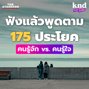 KND1231 ฟังแล้วพูดตาม 175 ประโยคภาษาอังกฤษสองระดับ ใช้กับคนรู้จัก vs คนรู้ใจ