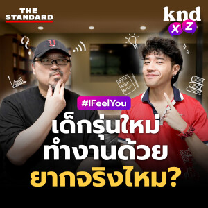 KND1229 #kndXZ เด็กรุ่นใหม่ทำงานด้วยยากจริงไหม?