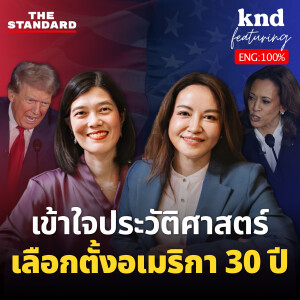 KND1230 ย้อนรอย 30 ปีเลือกตั้งอเมริกา ทำนายผลเลือกตั้ง 2024 Feat. THE STANDARD NEWS