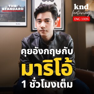 KND1238 มาริโอ้ เมาเร่อ เมาท์อังกฤษ 1 ชั่วโมงเต็มเรื่องหนัง รถ ความรัก และครอบครัว