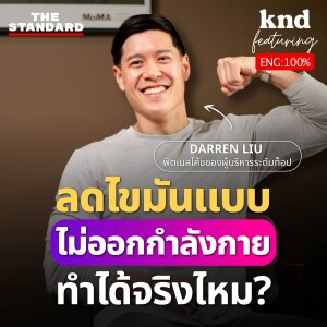 KNDFEAT123 ‘กินอย่างไรให้ไม่อ้วน แม้ไม่ออกกำลังกาย’ กับ Darren Liu