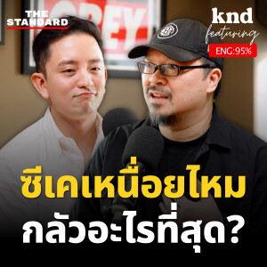 KND1243 CK Fastwork คุยอังกฤษเปิดใจ ‘เหนื่อยไหม กลัวอะไรที่สุด’? Feat. CK Cheong