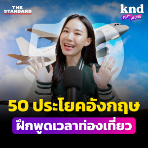 KND1246 ฝึกพูด 50 ประโยคอังกฤษใช้บ่อยเวลาไปเที่ยวต่างประเทศ (Solo Trip)