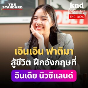 KNDFEAT122 เอินเอิน ฟาติมา สู้ชีวิต ฝึกอังกฤษที่อินเดีย พูดได้ใน 2 เดือน