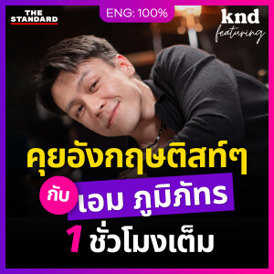 KNDFEAT141 "เอม ภูมิภัทร" คุยอังกฤษแบบติสท์ๆ 1 ชั่วโมงติด