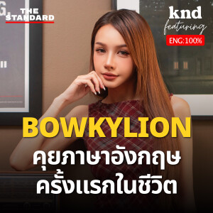 KND1248 ไม่เก่งแต่กล้า BOWKYLION ลุย คุยอังกฤษครั้งแรก Feat. BOWKYLION