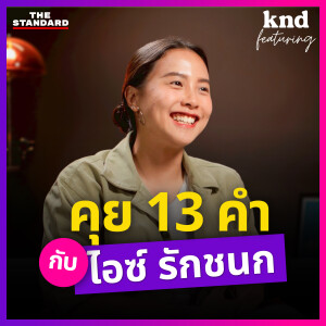 KNDFEAT136 รู้จัก ไอซ์ รักชนก ผ่านคำสบประมาท คำด่า คำสัญญา และคำราม!