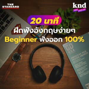 KNDFE1 3 เรื่องสั้นภาษาอังกฤษ ฝึกฟังง่ายๆ สำหรับ Beginne