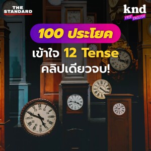 KNDFE2 คลิปเดียวจบ! เข้าใจครบทั้ง 12 Tense ใน 100 ประโยค