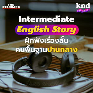 KNDFE3 สองเรื่องสั้นภาษาอังกฤษ พัฒนาทักษะการฟังระดับ Intermediate