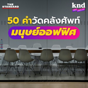 KNDFE4 50 คำวัดคลังศัพท์ภาษาอังกฤษในที่ทำงาน (ฟังออก-ตอบได้)