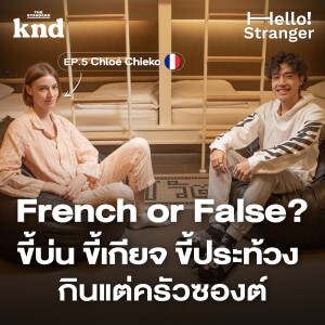 HLST5 Chloé ตอบข้อสงสัย 11 ความเชื่อผิดๆ เกี่ยวกับคนฝรั่งเศส 🇫🇷 (Part 2)