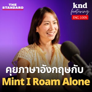 KND1145 คุยอังกฤษกับมิ้นท์ I Roam Alone ทำไมอินความตาย? Feat. Mint I Roam Alone
