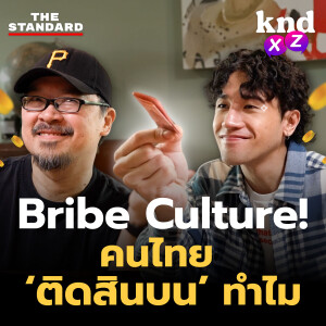 KNDXZ25 Bribe Culture เปลี่ยนอย่างไร เมื่อ ‘สินบน’ อยู่ใกล้ตัวกว่าที่คิด?