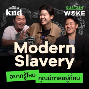 WOKE5 แบบทดสอบนับจำนวนทาสที่ทำงานเลี้ยงคุณ #ModernSlavery